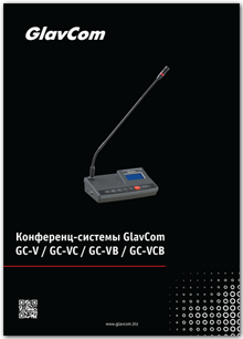 Презентация конференц-систем GlavCom GC-V